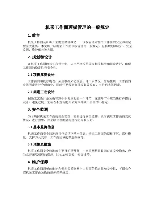 机采工作面顶板管理的一般规定