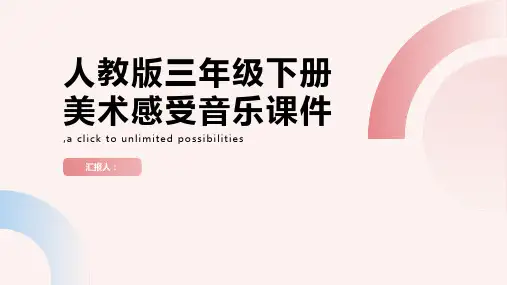 人教版三年级下册美术感受音乐课件