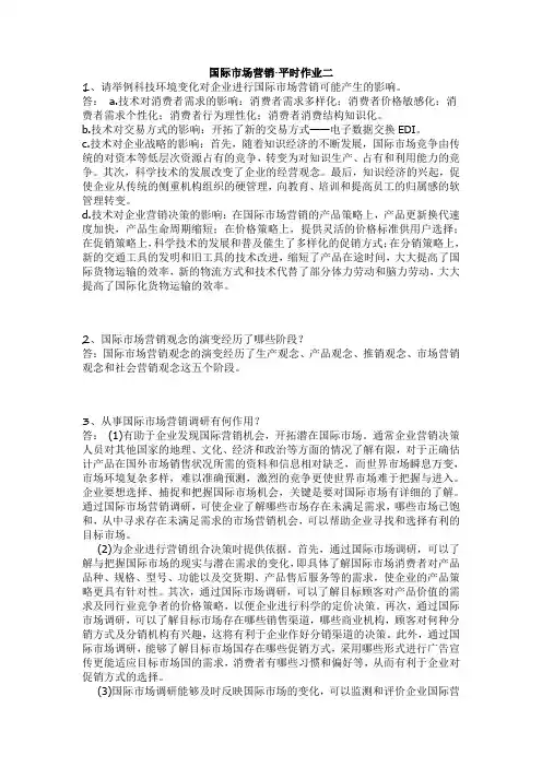 《国际市场营销》·第二次平时作业2020春华南理工大学网络教育答案