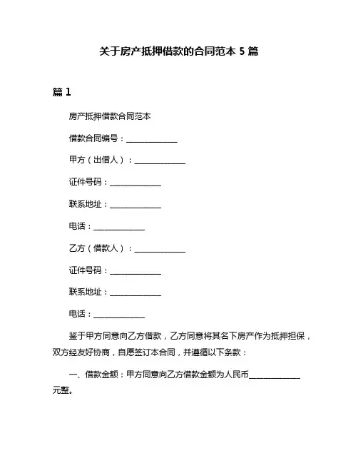 关于房产抵押借款的合同范本5篇