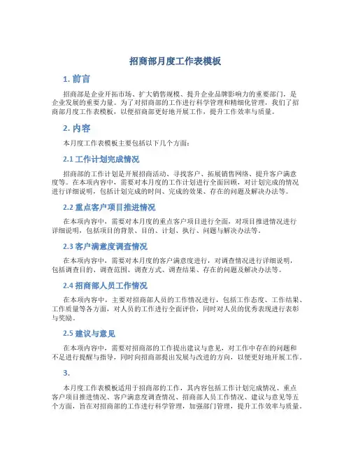 招商部月度工作总结表模板