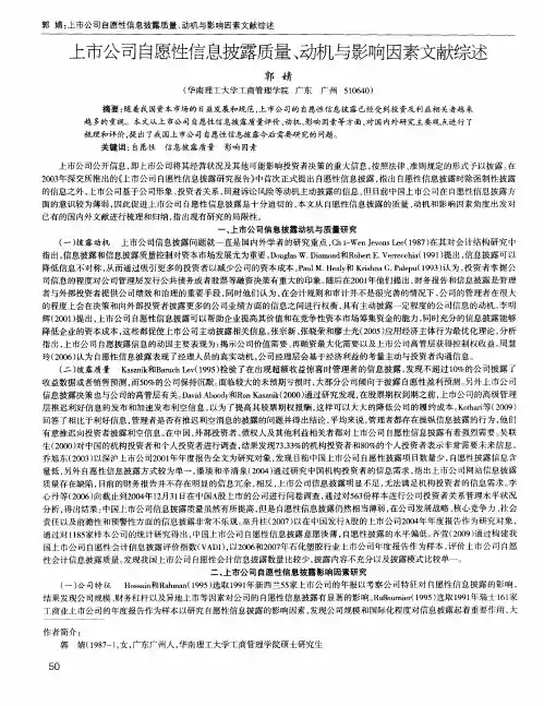 上市公司自愿性信息披露质量、动机与影响因素文献综述