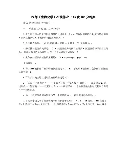 福师《生物化学》在线作业一15秋100分答案