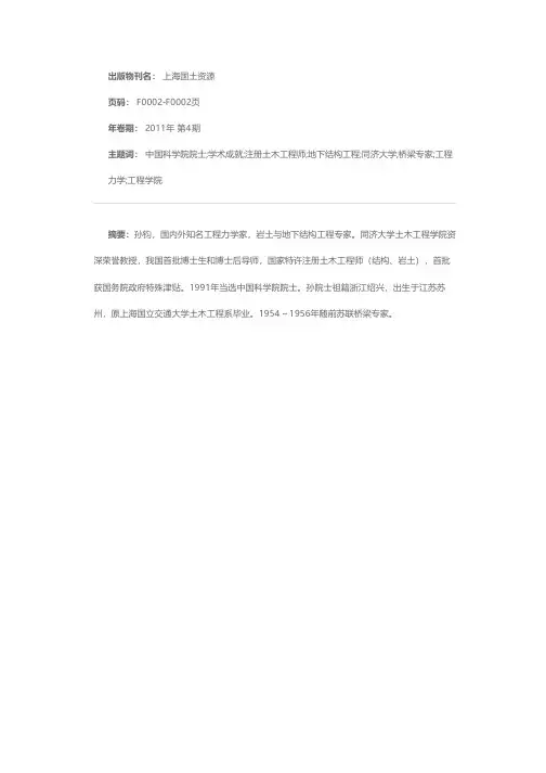 中国科学院院士 孙钧教授 学术成就概要