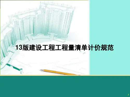 13版建设工程工程量清单计价规范详解