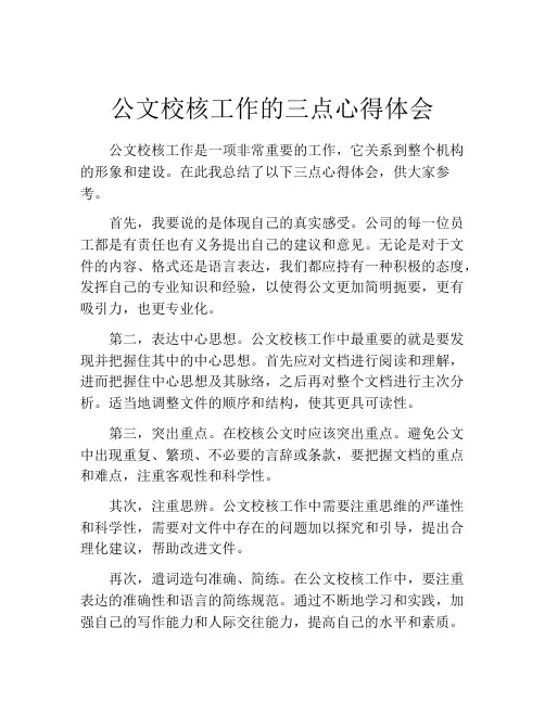 公文校核工作的三点心得体会