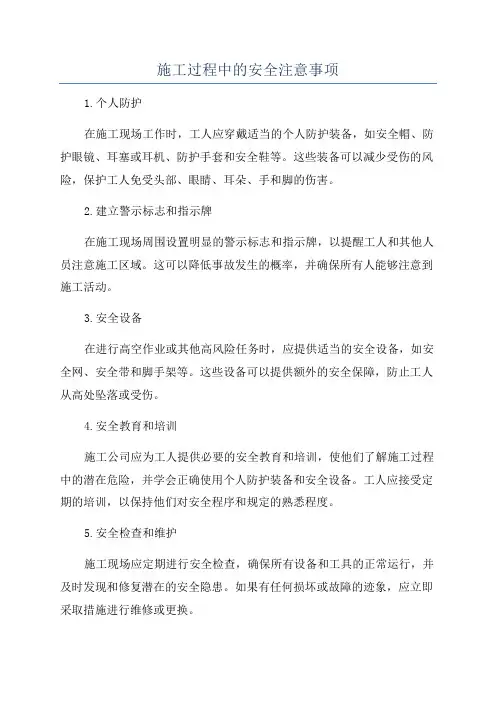 施工过程中的安全注意事项