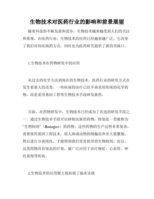 生物技术对医药行业的影响和前景展望