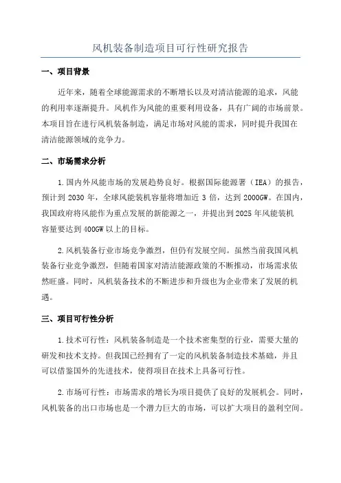 风机装备制造项目可行性研究报告