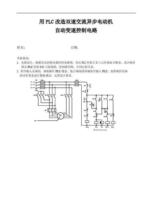 13.用PLC改造双速交流异步电动机自动变速控制电路