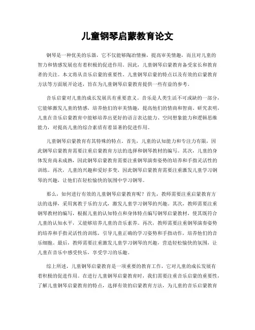 儿童钢琴启蒙教育论文