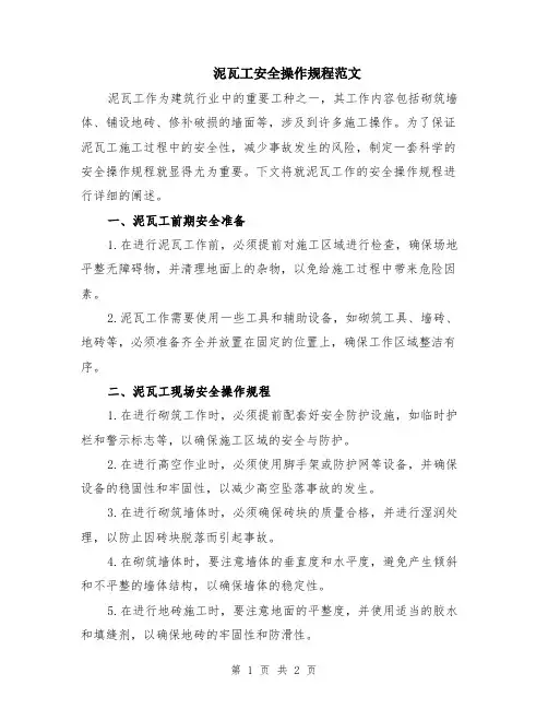 泥瓦工安全操作规程范文