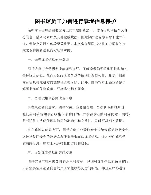 图书馆员工如何进行读者信息保护