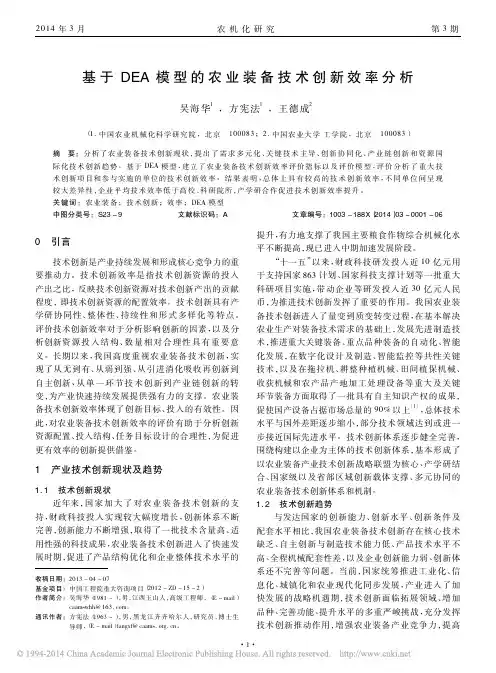 基于DEA模型的农业装备技术创新效率分析_吴海华