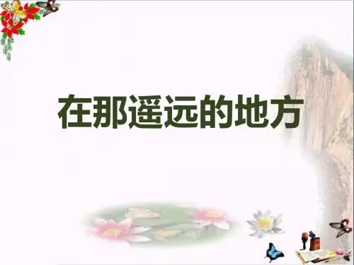 在那遥远的地方 PPT精品课件2