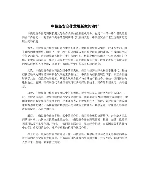 中俄经贸合作发展新空间浅析