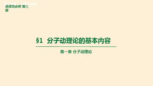 【高中物理】分子动理论的基本内容课件 2022-2023学年高二物理人教版2019选择性必修第三册