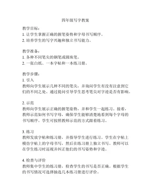 四年级写字教案