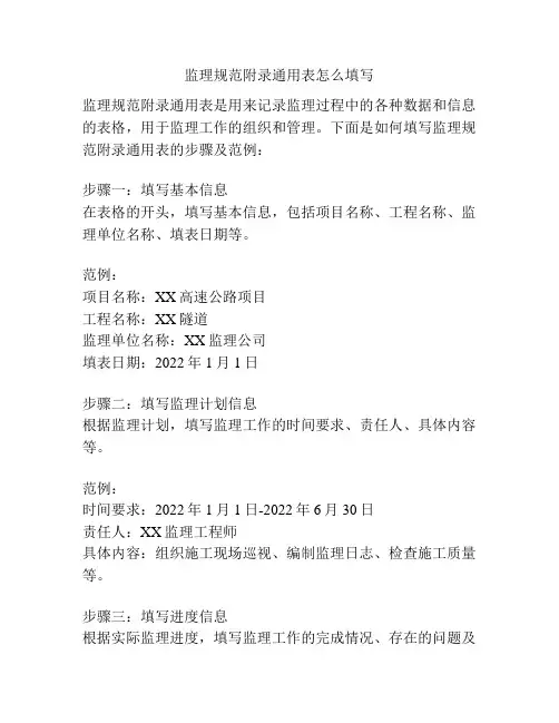 监理规范附录通用表怎么填写