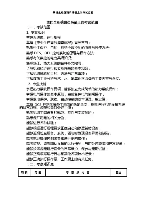 集控全能值班员持证上岗考试范围