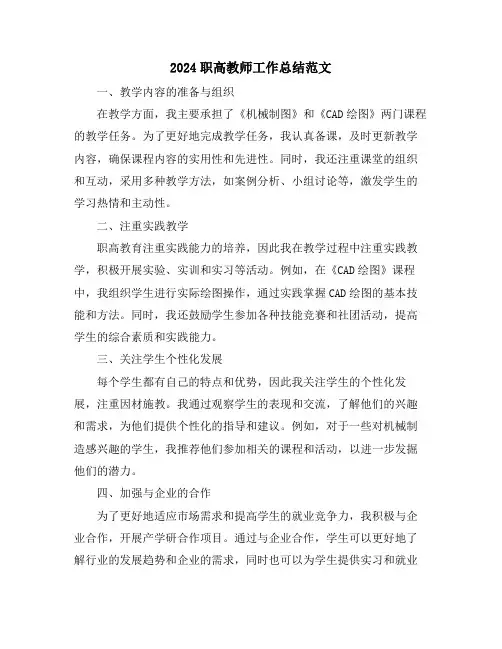 2024职高教师工作总结范文