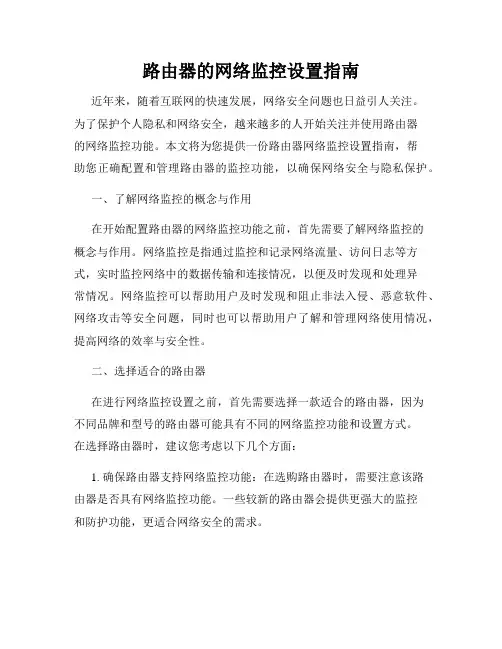 路由器的网络监控设置指南