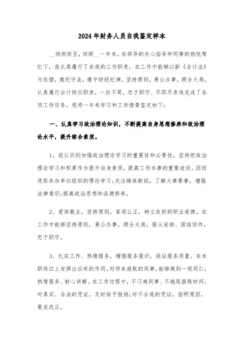 2024年财务人员自我鉴定样本(五篇)