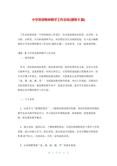 小学英语教师教学工作总结(通用5篇)