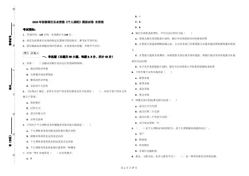 2020年初级银行从业资格《个人理财》模拟试卷 含答案