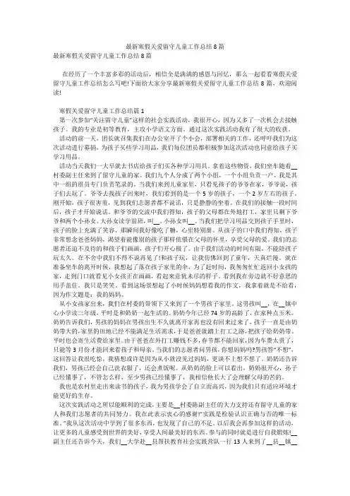最新寒假关爱留守儿童工作总结8篇