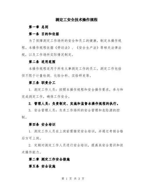 测定工安全技术操作规程