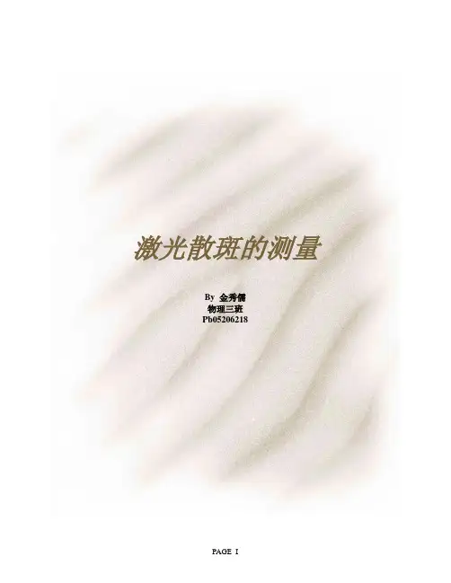 激光散斑的测量讲解