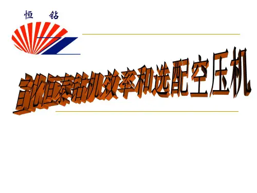 潜孔钻机钻孔效率和空压机选配