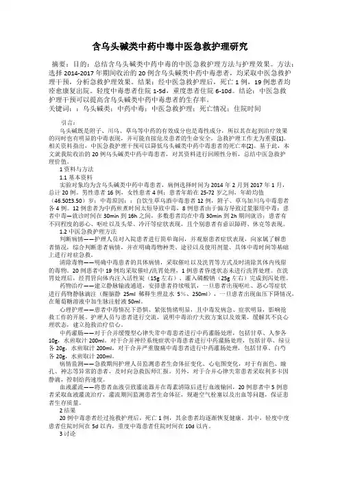 含乌头碱类中药中毒中医急救护理研究