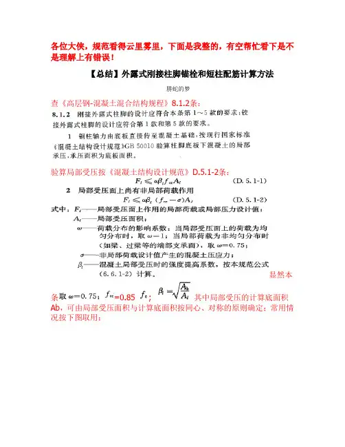 【总结】外露式刚接柱脚锚栓和短柱配筋计算方法