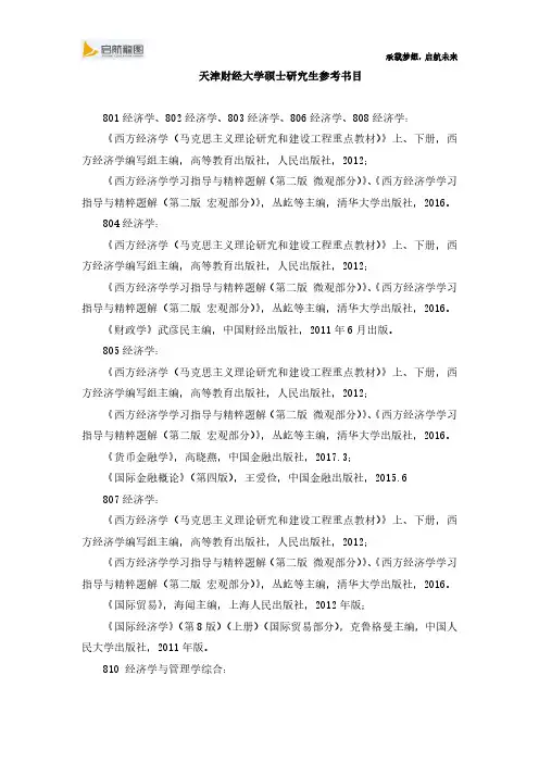 天津财经大学801经济学、802经济学、803经济学、806经济学、808经济学硕士研究生参考书目