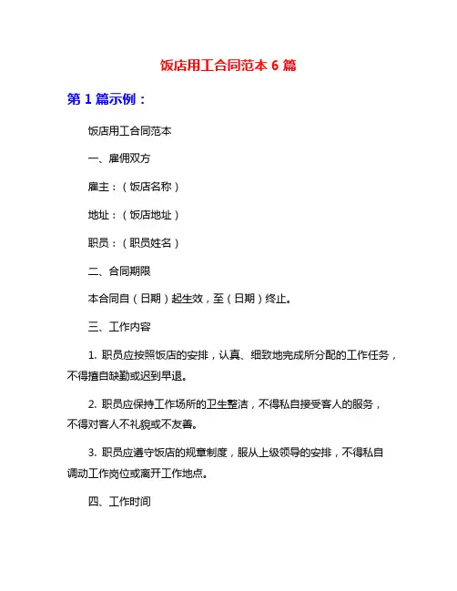 饭店用工合同范本6篇