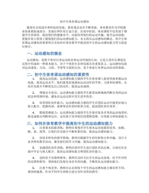 初中生体育课运动感知(含学习方法技巧、例题示范教学方法)