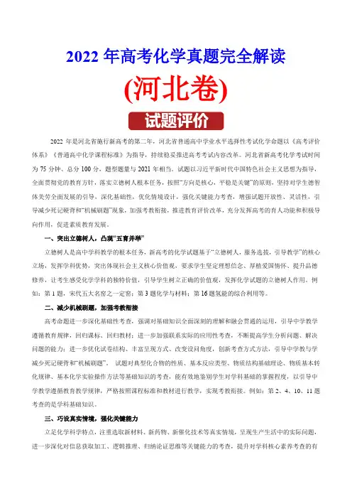 2022年高考化学真题完全解读(河北卷带解析)