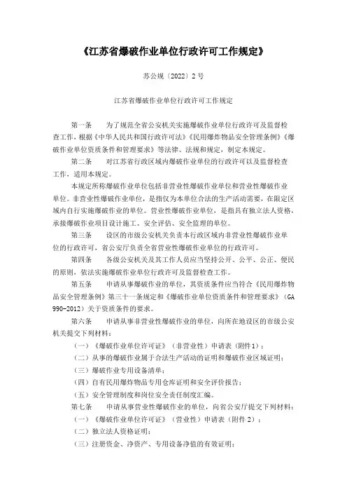江苏省爆破作业单位行政许可工作规定