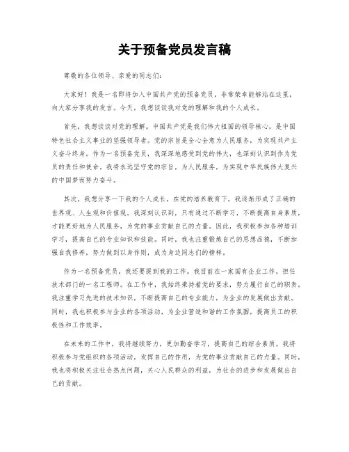 关于预备党员发言稿