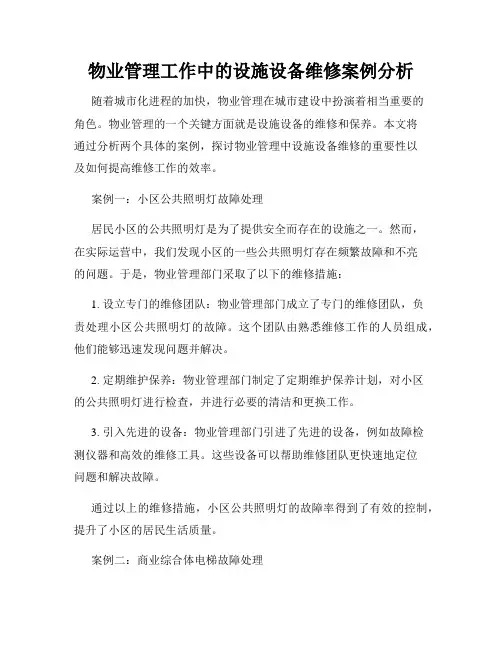 物业管理工作中的设施设备维修案例分析
