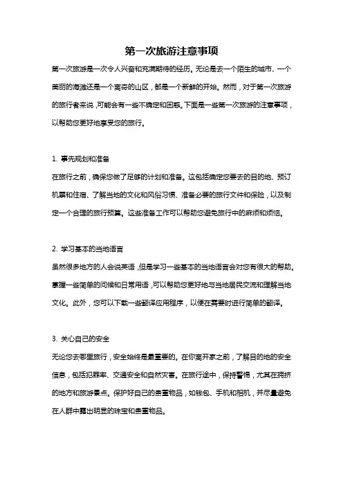 第一次旅游注意事项