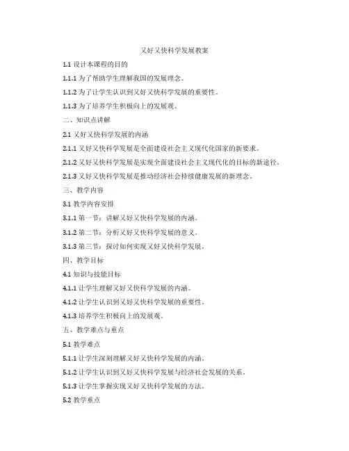 又好又快科学发展教案