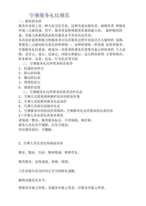 空乘服务礼仪规范.
