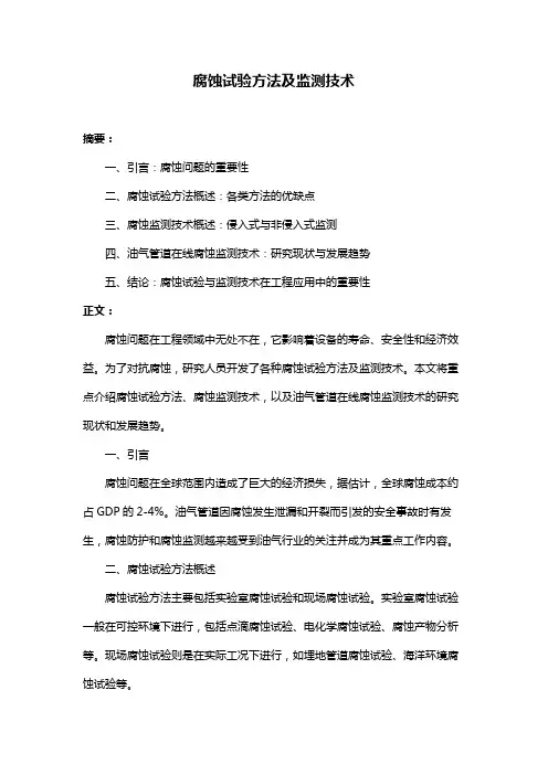 腐蚀试验方法及监测技术