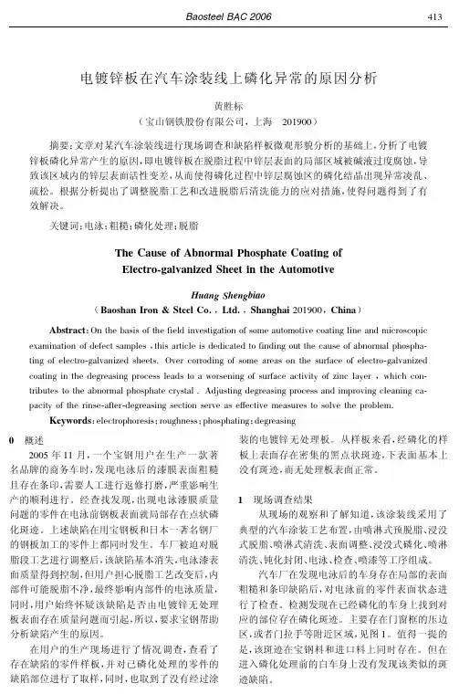 电镀锌板在汽车涂装线上磷化异常的原因分析