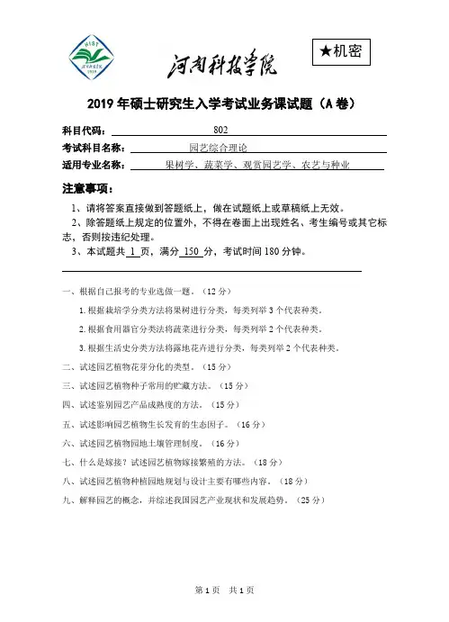 802《园艺综合理论》试题