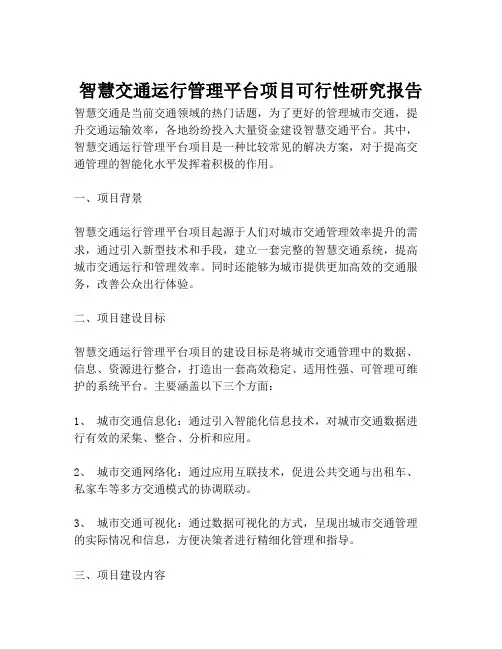 2023-智慧交通运行管理平台项目可行性研究报告-1