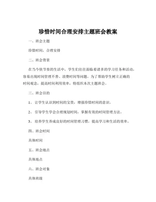 珍惜时间合理安排主题班会教案